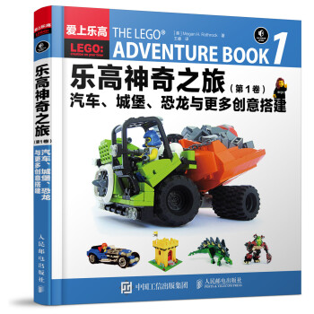 樂高神奇之旅 汽車 城堡 恐龍與更多創意搭建 [THE LEGO? ADVENTURE BOOK 1] pdf epub mobi 電子書 下載
