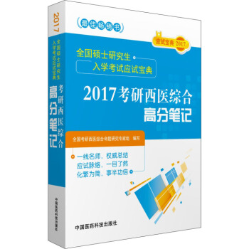 2017全國碩士研究生入學考試應試寶典 考研西醫綜閤高分筆記 pdf epub mobi 電子書 下載