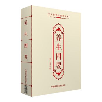养生四要/中医传世经典诵读本 pdf epub mobi 电子书 下载