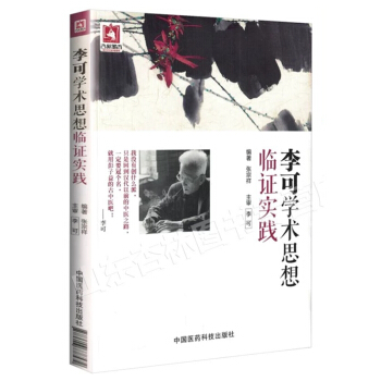 李可學術思想臨證實踐 pdf epub mobi 電子書 下載