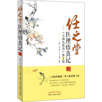 任之堂醫理悟真記：萬病從根治（第2版） pdf epub mobi 電子書 下載