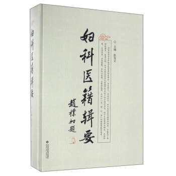 妇科医籍辑要 pdf epub mobi 电子书 下载