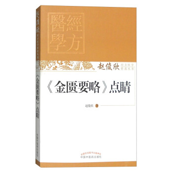 《金匱要略》點睛 pdf epub mobi 電子書 下載