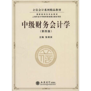 中级财务会计学(第4版) pdf epub mobi 电子书 下载