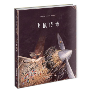 飞鼠传奇 [3-5岁] pdf epub mobi 电子书 下载