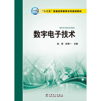 “十三五”普通高等教育本科規劃教材 數字電子技術