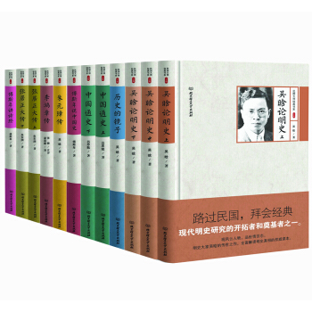 民国大师细说中国历史 精装版 ：吕思勉 吴晗 傅斯年 梁启超 朱东润 （套装共12册） pdf epub mobi 电子书 下载