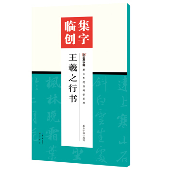 墨点字帖集字临创王羲之行书 pdf epub mobi 电子书 下载