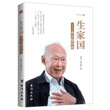 一生傢國：李光耀傳奇 pdf epub mobi 電子書 下載