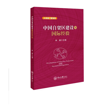 中國自貿區建設與國際經驗 pdf epub mobi 電子書 下載