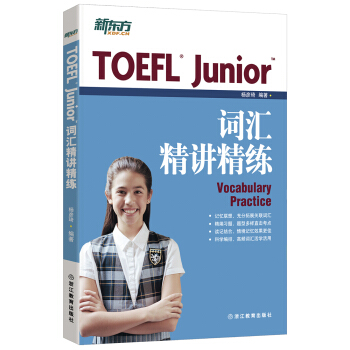新東方 TOEFL Junior詞匯精講精練 pdf epub mobi 電子書 下載