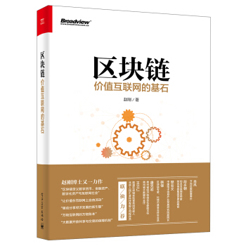 区块链：价值互联网的基石 pdf epub mobi 电子书 下载