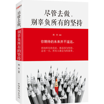 盡管去做，彆辜負所有的堅持 pdf epub mobi 電子書 下載
