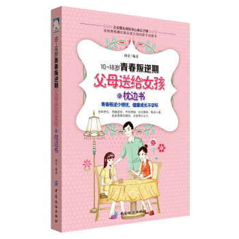 10-18岁青春叛逆期，父母送给女孩的枕边书 pdf epub mobi 电子书 下载