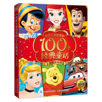 世界兒童珍愛的100個經典童話（彩金珍藏版） [3-10歲] pdf epub mobi 電子書 下載