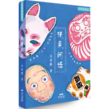 扶桑閑話 pdf epub mobi 電子書 下載