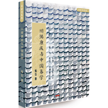 川端康成与中国易学 pdf epub mobi 电子书 下载