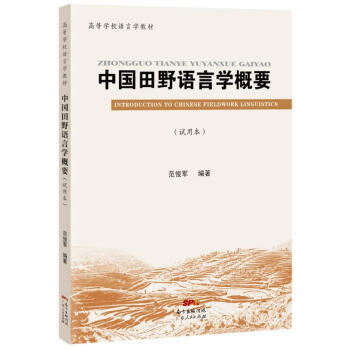 中國田野語言學概要 pdf epub mobi 電子書 下載