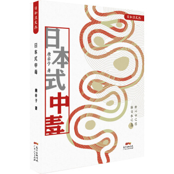 日本式中毒 pdf epub mobi 电子书 下载