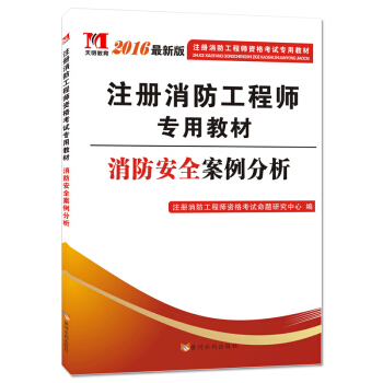 注冊消防工程師2016考試教材 消防安全案例分析 pdf epub mobi 電子書 下載