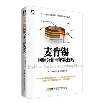 麦肯锡问题分析与解决技巧 pdf epub mobi 电子书 下载