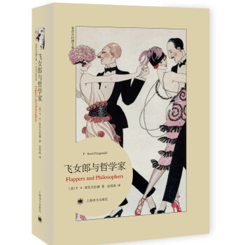 飞女郎与哲学家 [Flappers and Philosophers] pdf epub mobi 电子书 下载