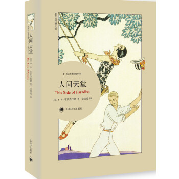 菲茨杰拉德文集：人间天堂（平装本） [This Side of Paradise] pdf epub mobi 电子书 下载