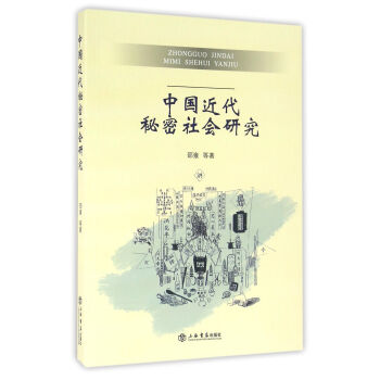 中国近代秘密社会研究 pdf epub mobi 电子书 下载