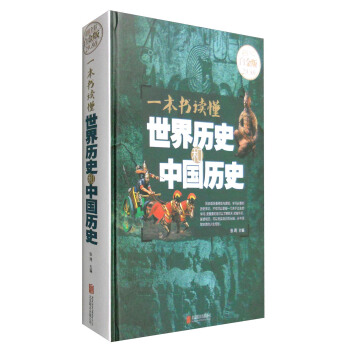 一本書讀懂世界曆史和中國曆史（超值全彩白金版） pdf epub mobi 電子書 下載