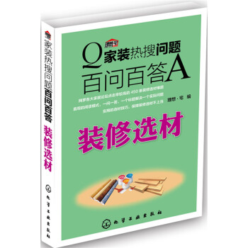 傢裝熱搜問題百問百答：裝修選材 pdf epub mobi 電子書 下載