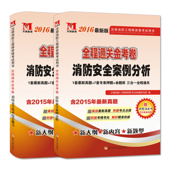 注冊消防工程師二級2016考試通關金考捲 綜閤能力+案例分析（附命題庫考試軟件 套裝共2冊） pdf epub mobi 電子書 下載