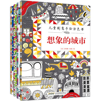 兒童創意手繪塗色書（套裝共4冊） [3-10歲] pdf epub mobi 電子書 下載