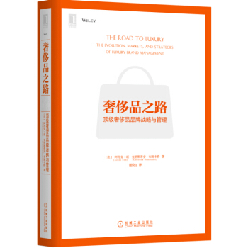 奢侈品之路：顶级奢侈品品牌战略与管理 pdf epub mobi 电子书 下载