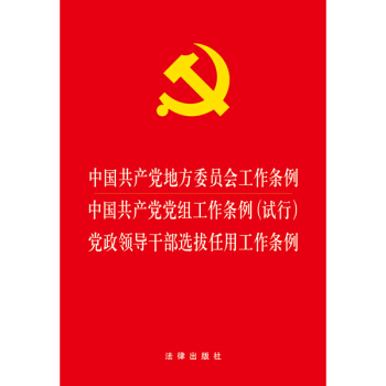 中国共产党地方委员会工作条例 中国共产党党组工作条例（试行）党政领导干部选拔任用工作条例 pdf epub mobi 电子书 下载