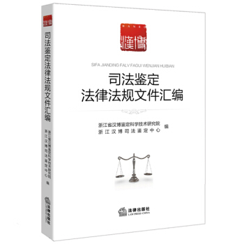 司法鉴定法律法规文件汇编 pdf epub mobi 电子书 下载