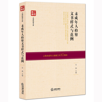 未成年人檢察文書樣式與範例 pdf epub mobi 電子書 下載