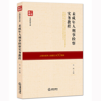 未成年人刑事檢察實務教程 pdf epub mobi 電子書 下載