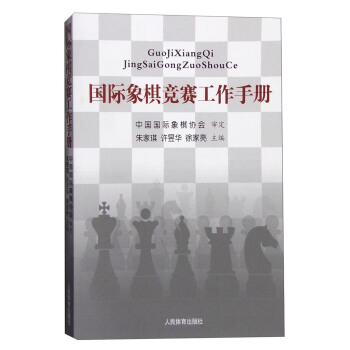 國際象棋競賽工作手冊 pdf epub mobi 電子書 下載