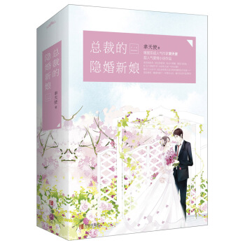 总裁的隐婚新娘（上中下）附：书签 pdf epub mobi 电子书 下载