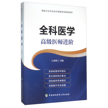 高級衛生專業技術資格考試指導用書:全科醫學 高級醫師進階