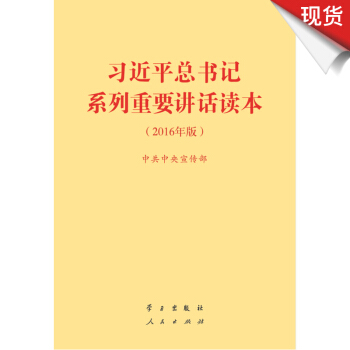 习近平总书记系列重要讲话读本（2016年版）32开 pdf epub mobi 电子书 下载