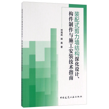 装配式剪力墙结构深化设计、构件制作与施工安装技术指南
