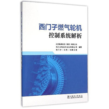 西门子燃气轮机控制系统解析 pdf epub mobi 电子书 下载