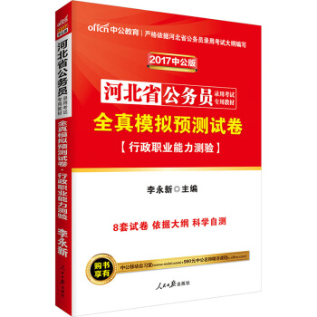 中公版·2017河北省公務員錄用考試專用教材：全真模擬預測試捲行政職業能力測驗 pdf epub mobi 電子書 下載
