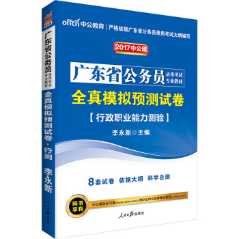中公版·2017廣東省公務員錄用考試專業教材：全真模擬預測試捲行政職業能力測驗 pdf epub mobi 電子書 下載