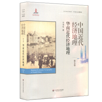 中国近代经济地理 第五卷 华南近代经济地理 pdf epub mobi 电子书 下载