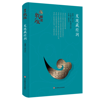 解读敦煌·发现藏经洞（精装版） pdf epub mobi 电子书 下载