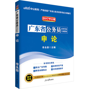 中公版·2017廣東省公務員錄用考試專業教材：申論 pdf epub mobi 電子書 下載