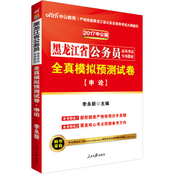 中公版·2017黑龍江省公務員錄用考試專用教材：全真模擬預測試捲申論 pdf epub mobi 電子書 下載