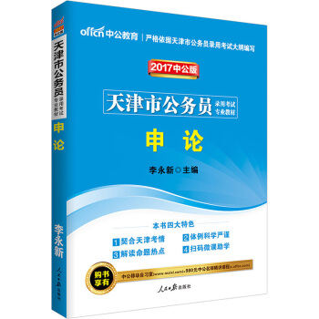 中公版·2017天津市公務員錄用考試專業教材：申論（二維碼版） pdf epub mobi 電子書 下載